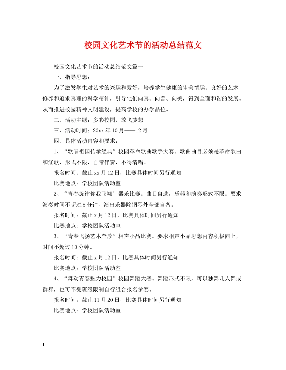 校园文化艺术节的活动总结范文_第1页