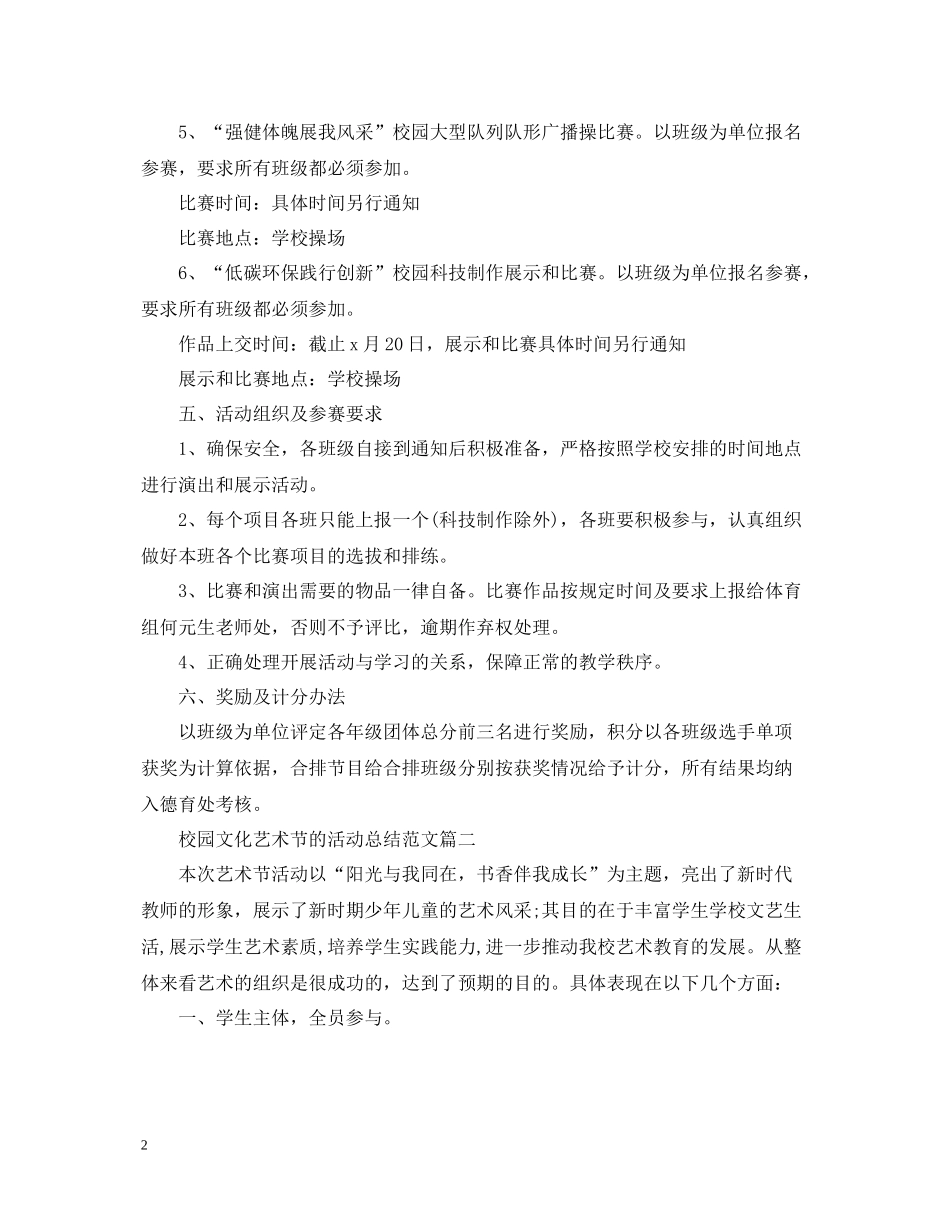 校园文化艺术节的活动总结范文_第2页