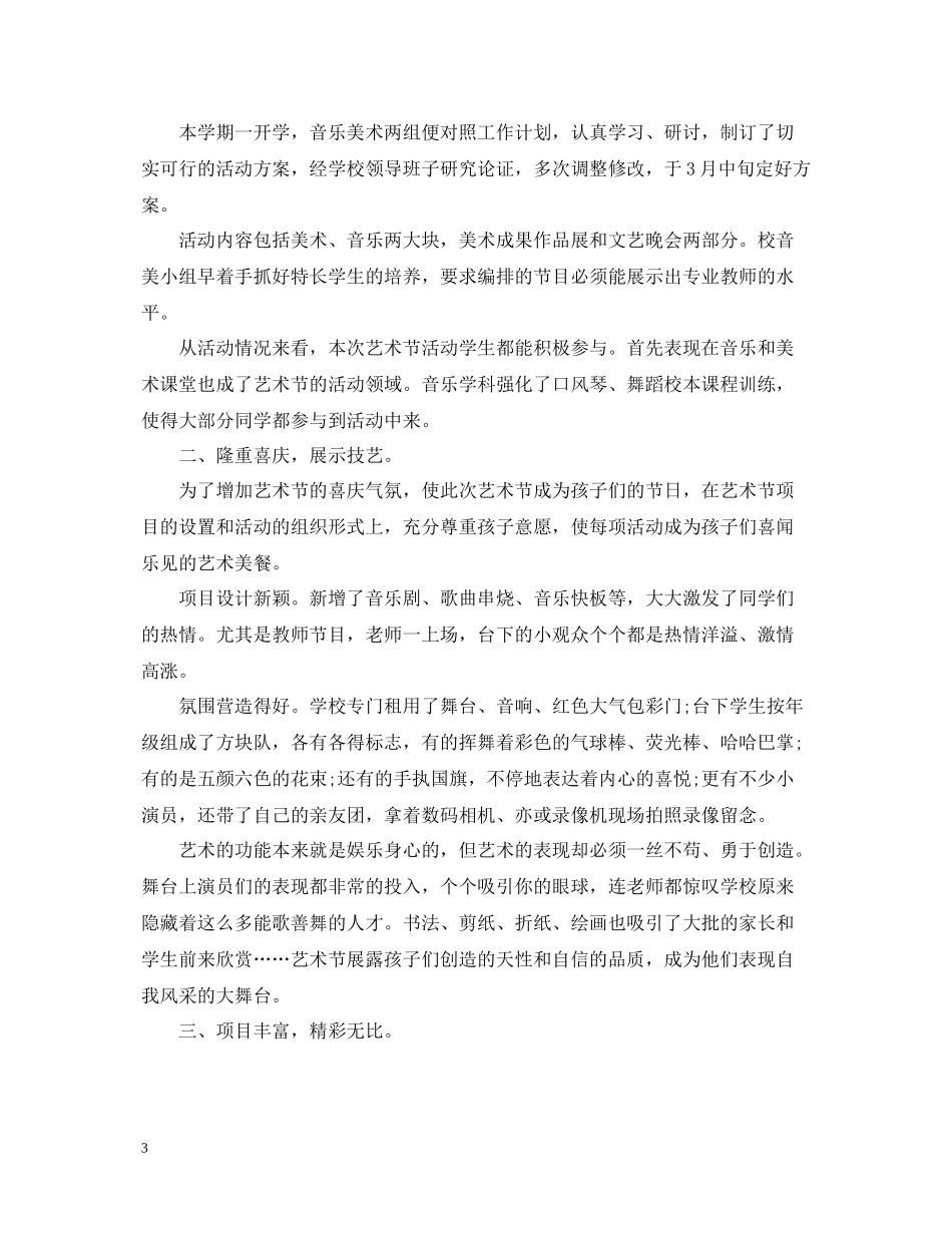 校园文化艺术节的活动总结范文_第3页