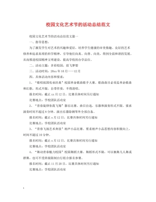 校园文化艺术节的活动总结范文