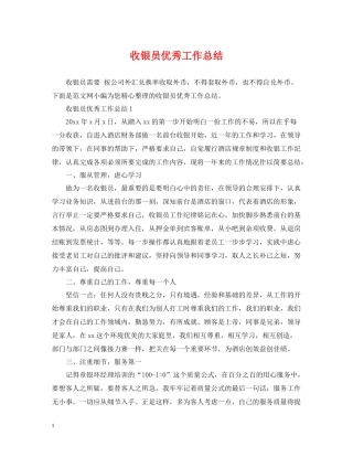 收银员优秀工作总结