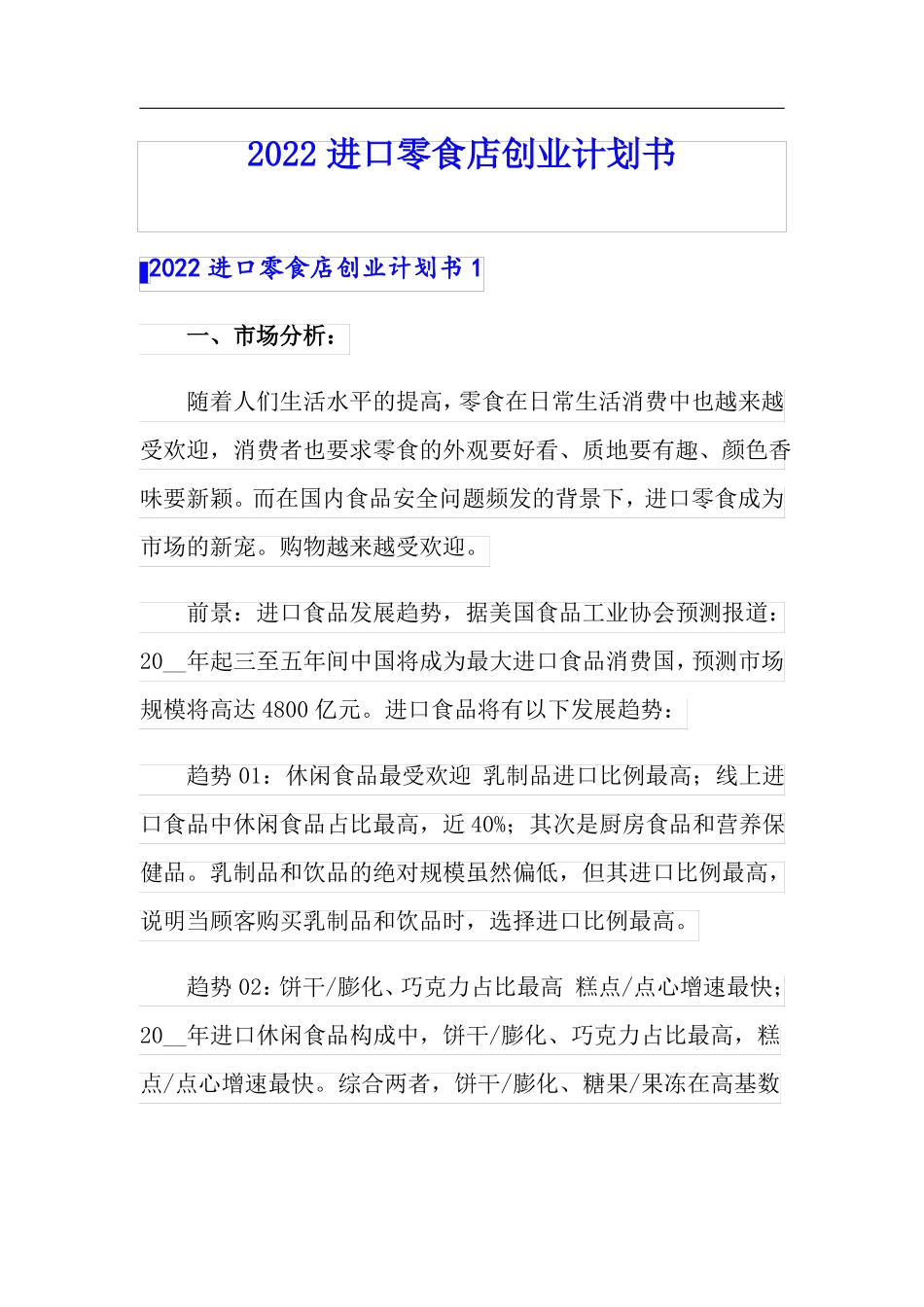 2022进口零食店创业计划书_第1页