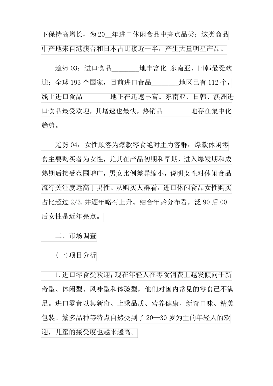 2022进口零食店创业计划书_第2页