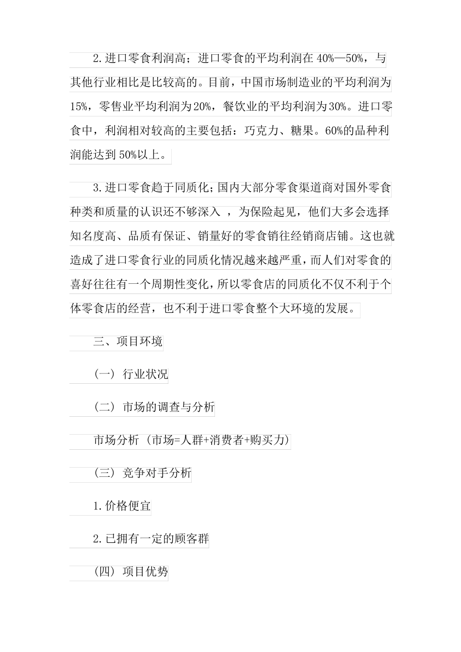 2022进口零食店创业计划书_第3页