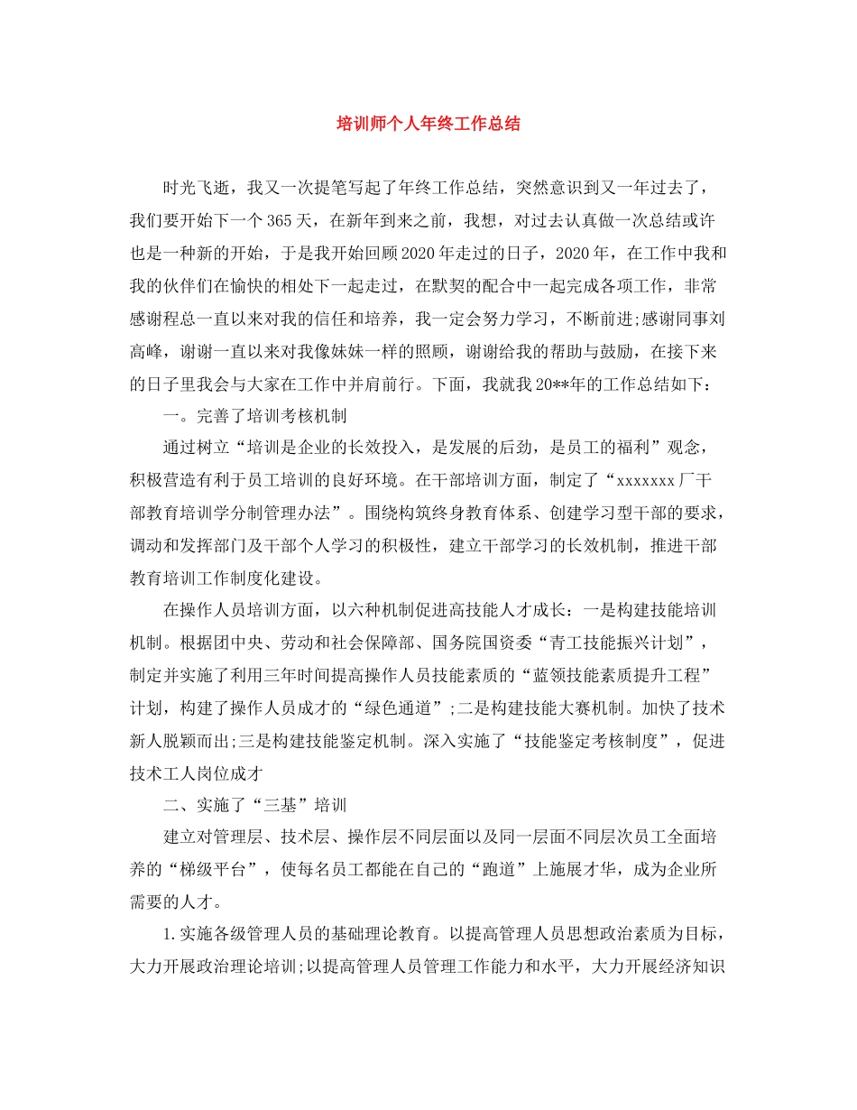 培训师个人年终工作总结_第1页
