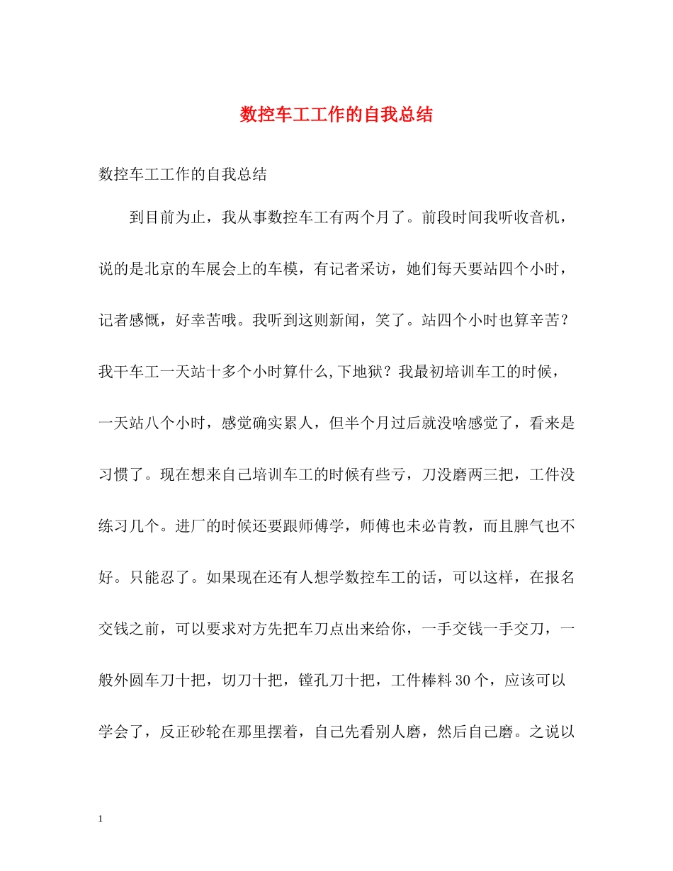 数控车工工作的自我总结_第1页