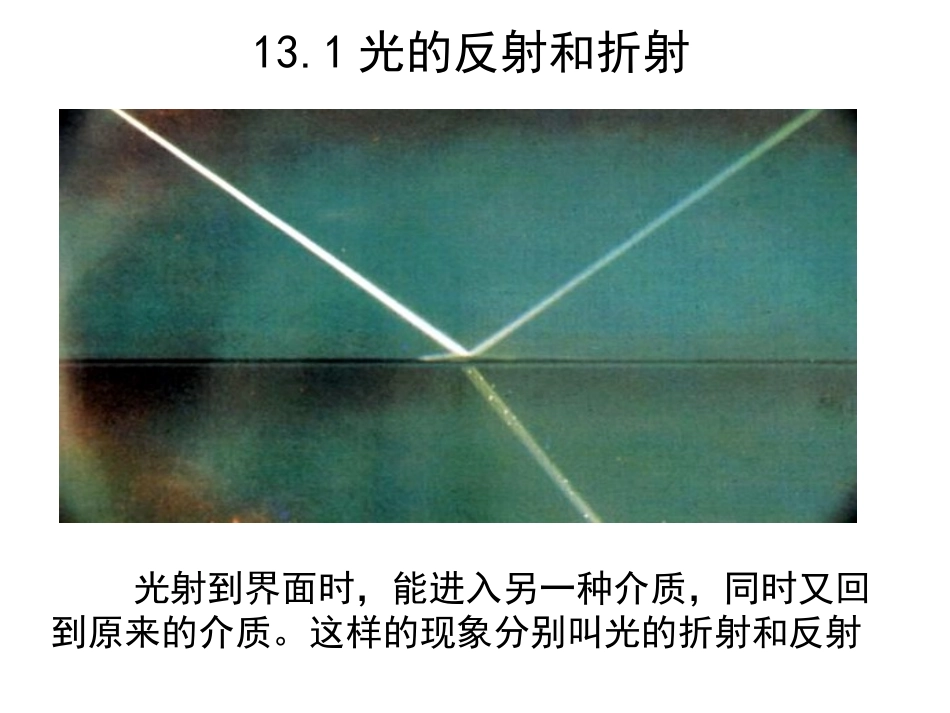 选修3-4_13[1]1_光的反射和折射_第2页