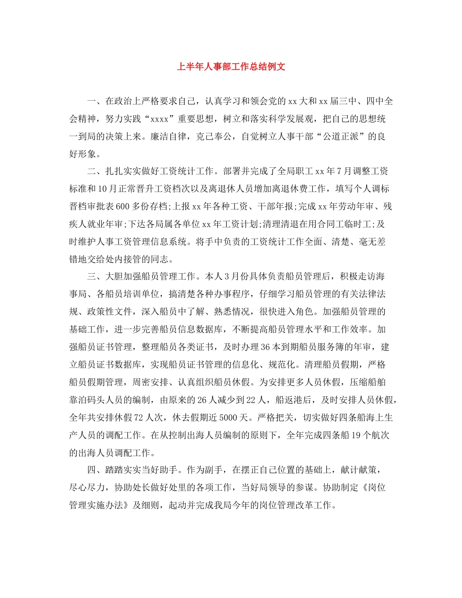 上半年人事部工作总结例文_第1页