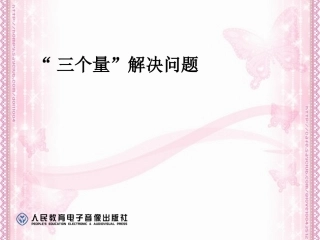 百分数解决问题