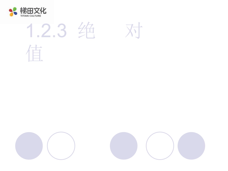 【精品课件三】123绝对值_第1页