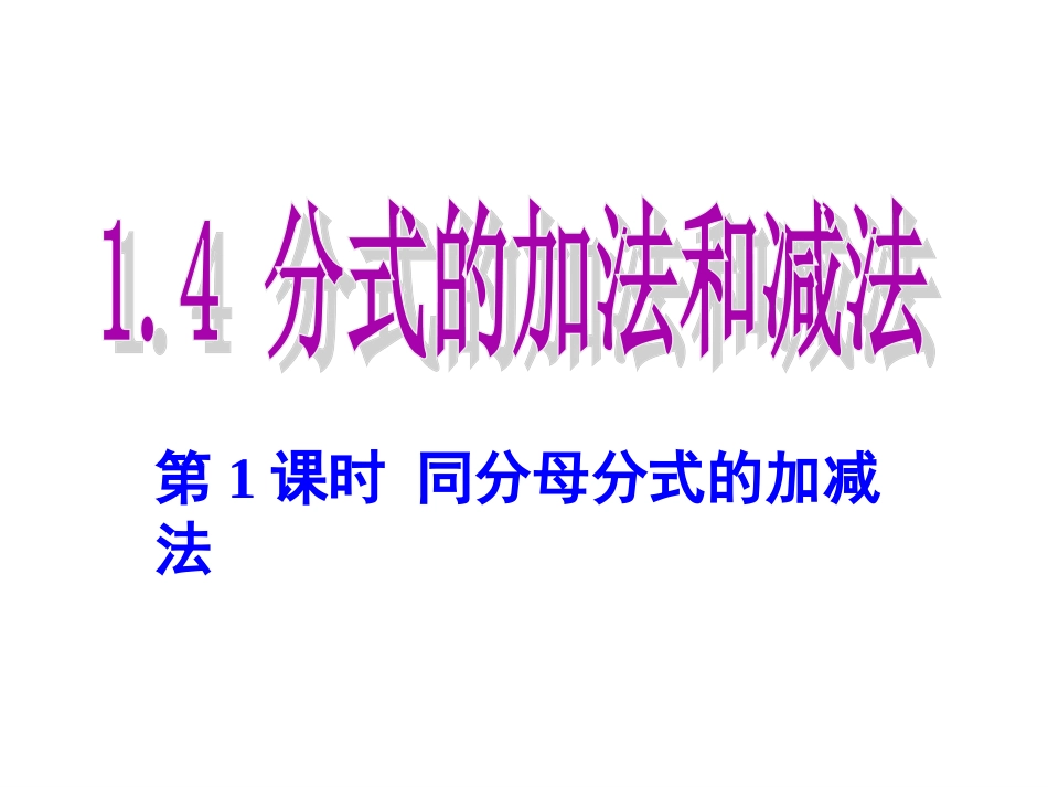 第1课时同分母分式的加减法 (2)_第1页