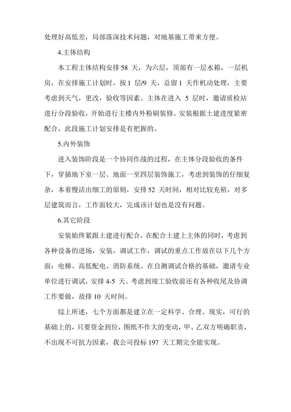 确保工期的技术与组织管理措施_第2页