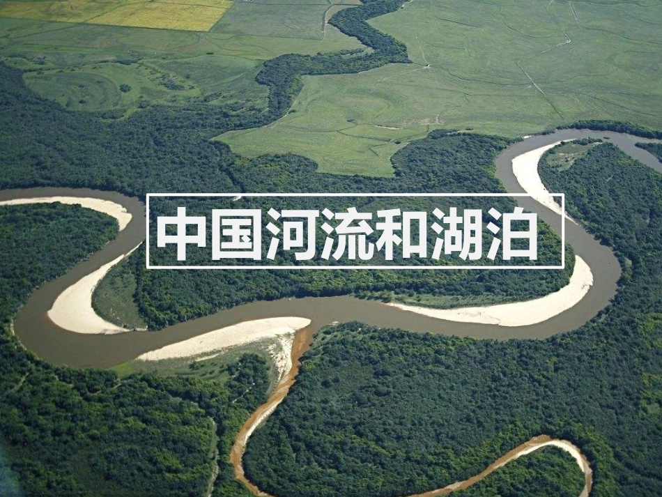 中国河流湖泊_第1页