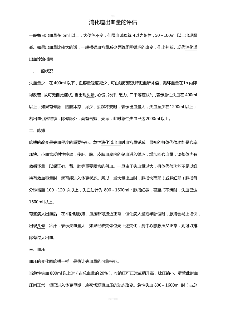 消化道出血量的评价_第1页