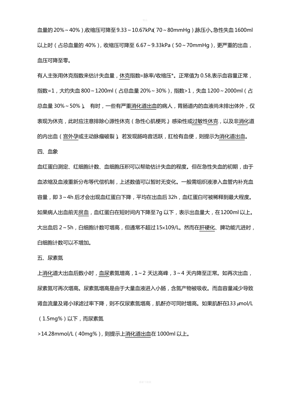 消化道出血量的评价_第2页