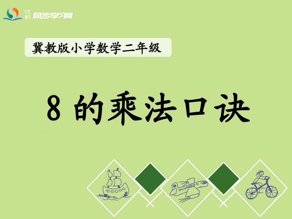 《8的乘法口诀》教学课件_第1页