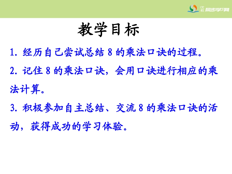 《8的乘法口诀》教学课件_第2页