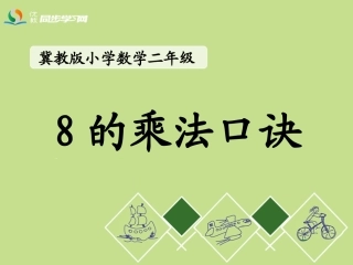 《8的乘法口诀》教学课件