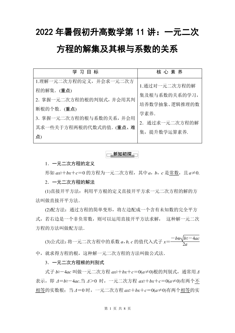 2022年暑假初升高数学第11讲一元二次方程的解集及其根与系数的关系学生版_第1页