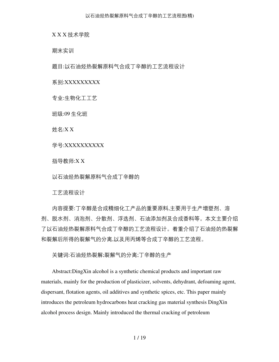 以石油烃热裂解原料气合成丁辛醇的工艺流程图精_第1页