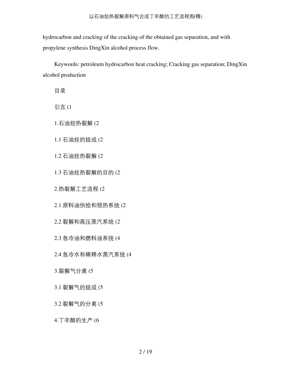 以石油烃热裂解原料气合成丁辛醇的工艺流程图精_第2页