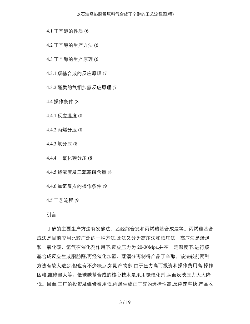 以石油烃热裂解原料气合成丁辛醇的工艺流程图精_第3页