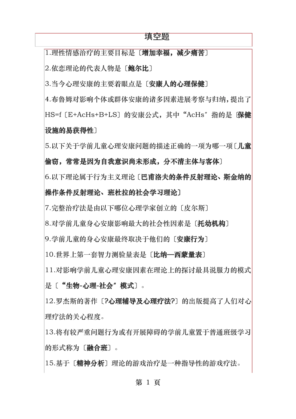 复习提纲学前儿童心理卫生与辅导_第1页