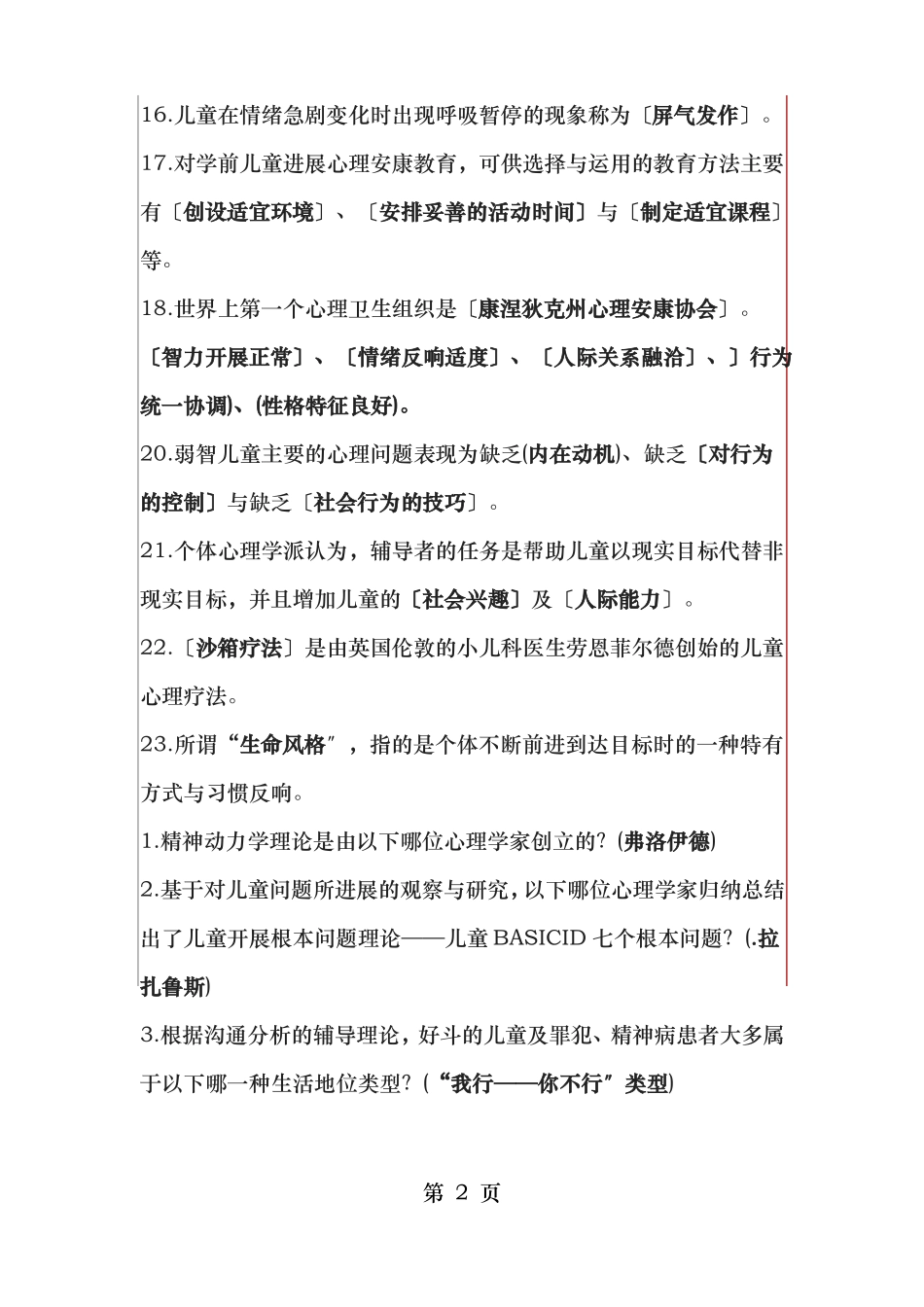 复习提纲学前儿童心理卫生与辅导_第2页