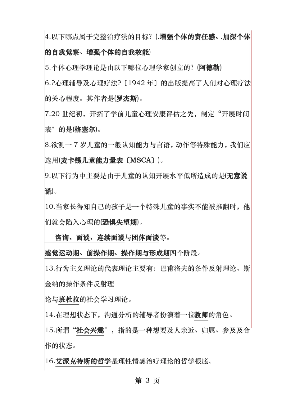 复习提纲学前儿童心理卫生与辅导_第3页