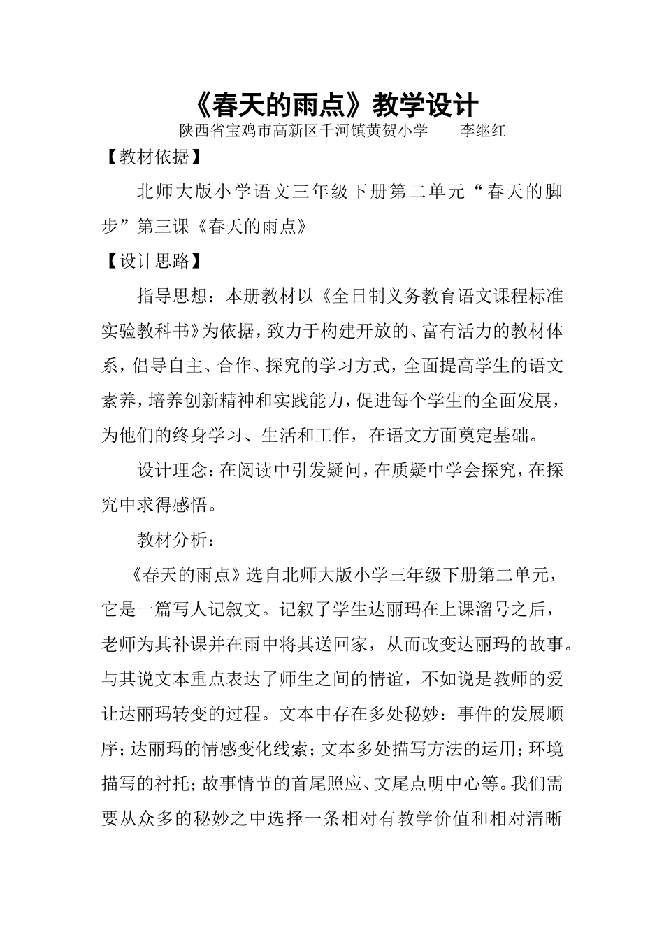 《春天的雨点》教学设计_第1页