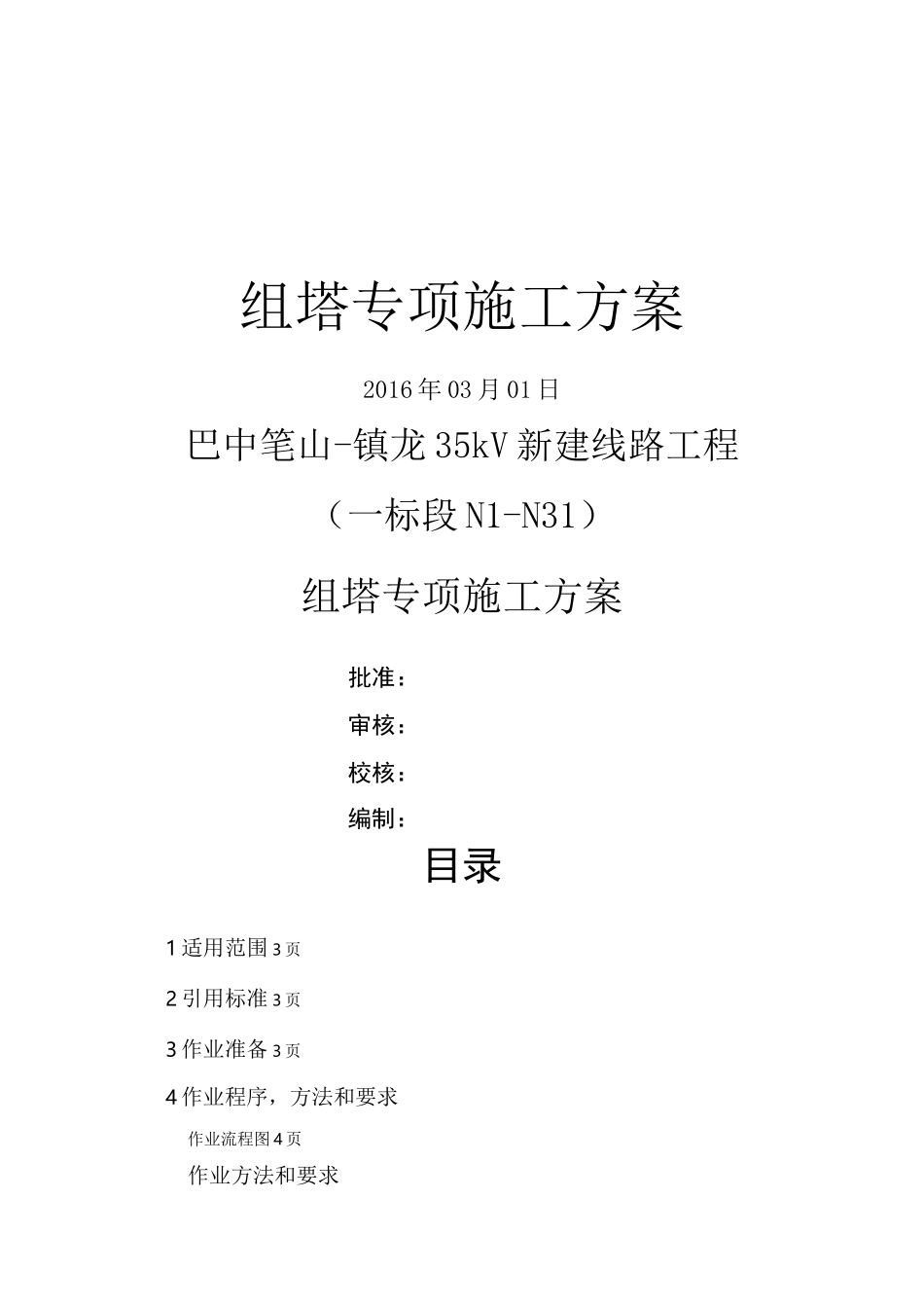 组塔专项施工方案_第1页