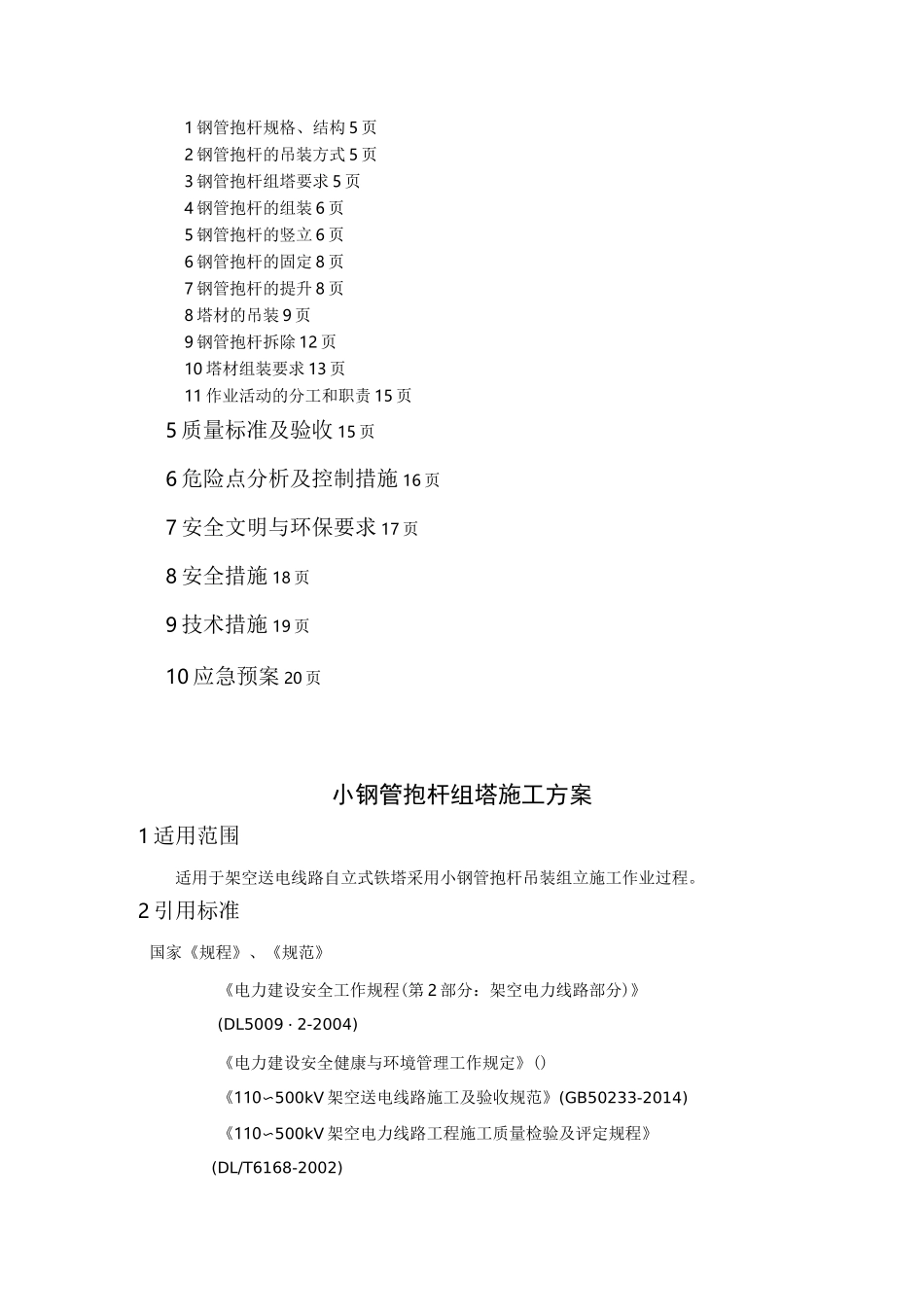 组塔专项施工方案_第2页