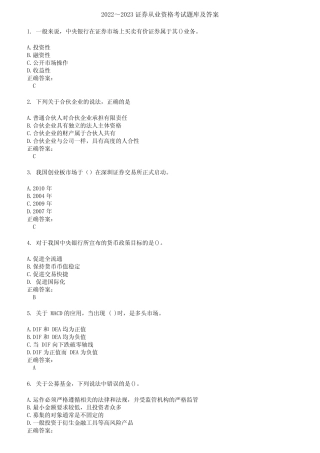 2022～2023证券从业资格考试题库及答案参考84 