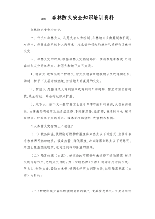 2022森林防火安全知识培训资料
