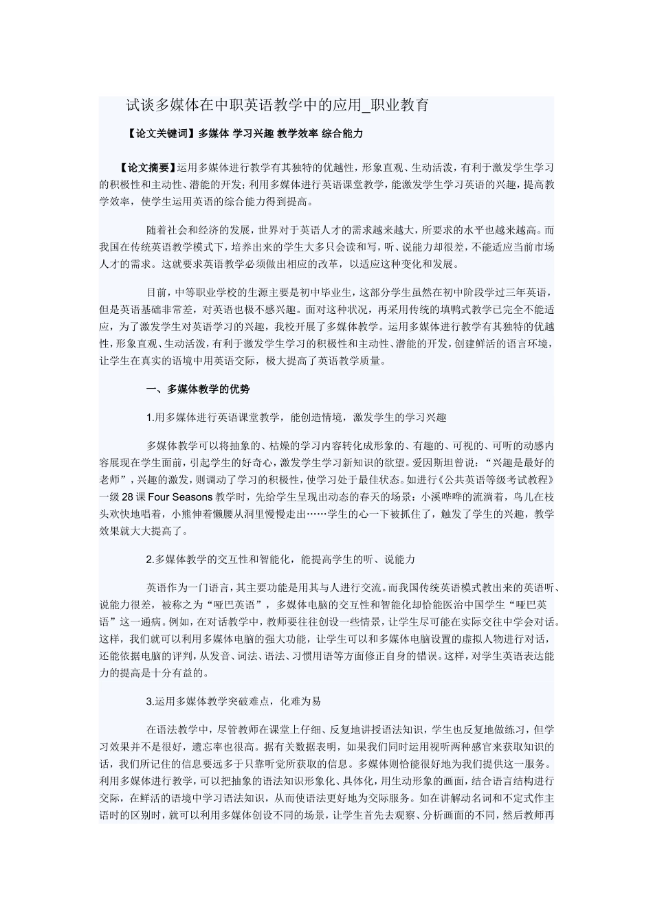 试谈多媒体在中职英语教学中的应用_职业教育_第1页