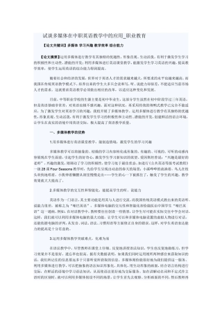 试谈多媒体在中职英语教学中的应用_职业教育