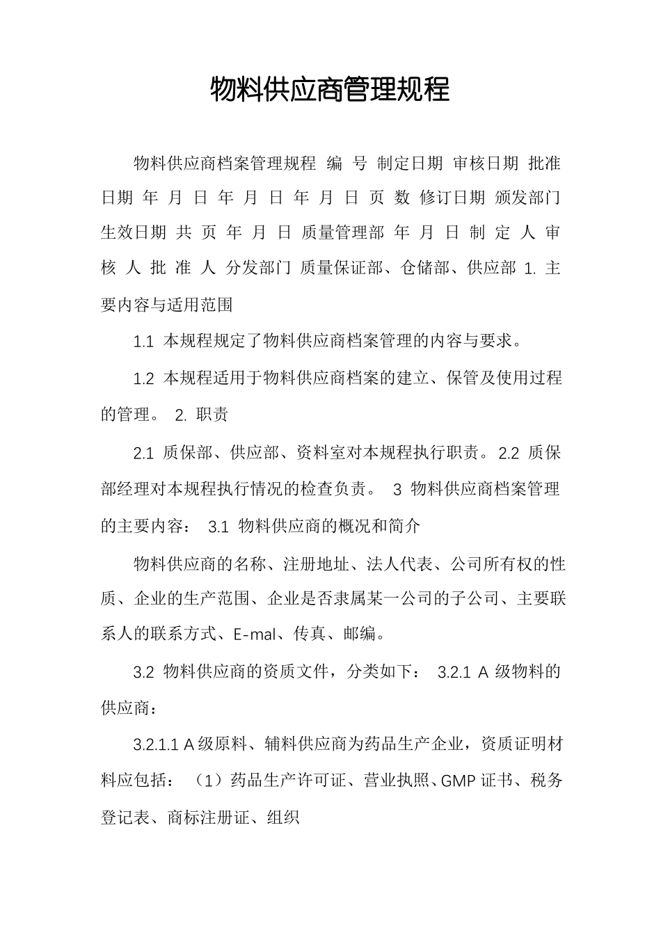 物料供应商管理规程_第1页