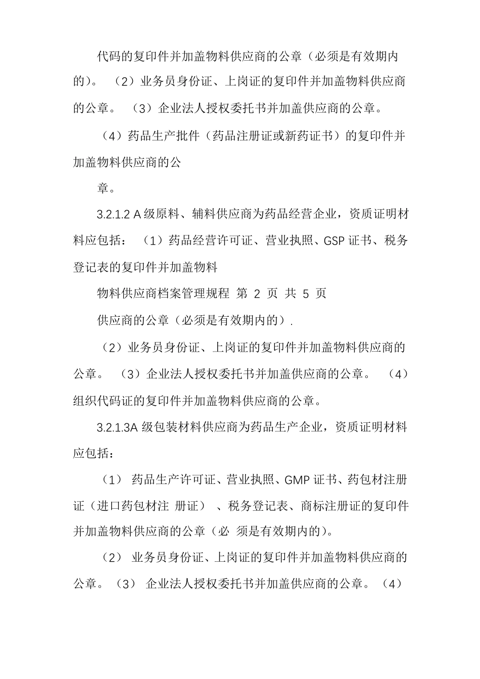 物料供应商管理规程_第2页