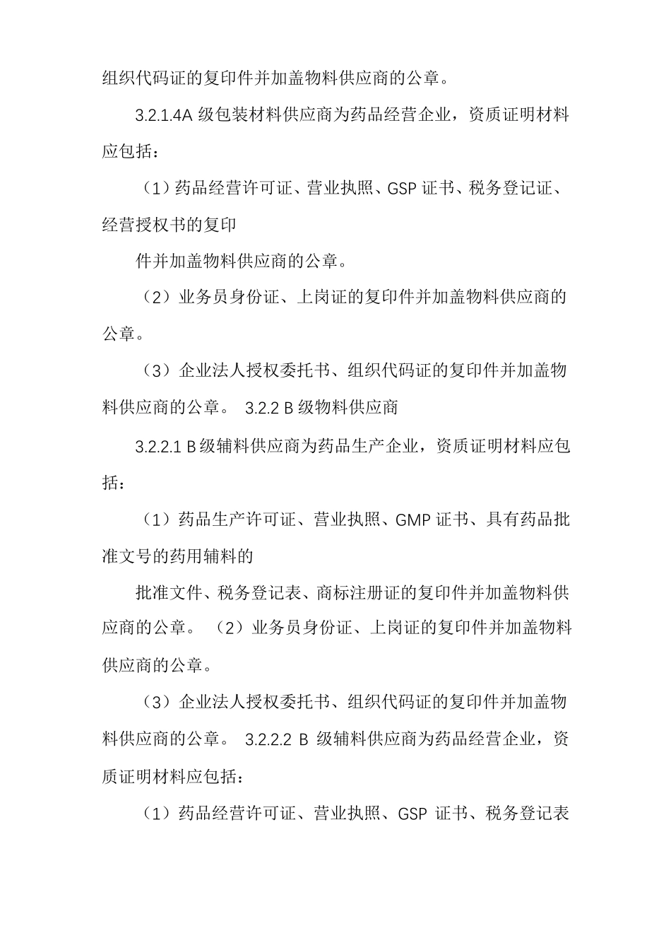 物料供应商管理规程_第3页