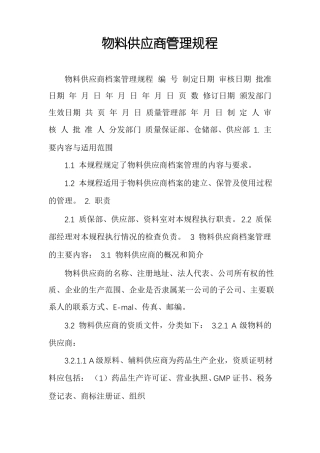物料供应商管理规程