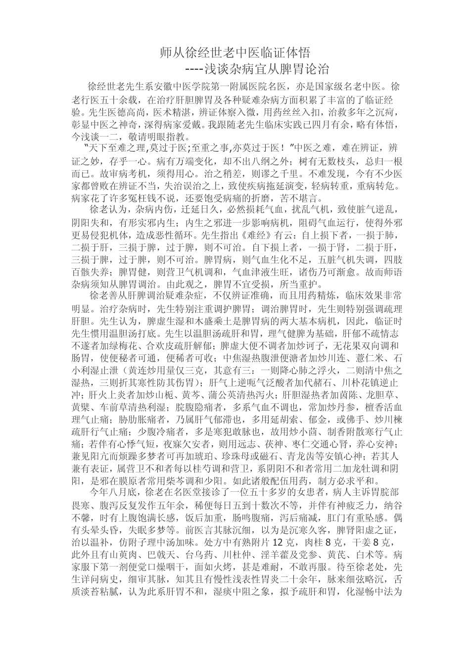 浅谈杂病宜从脾胃论治_第1页