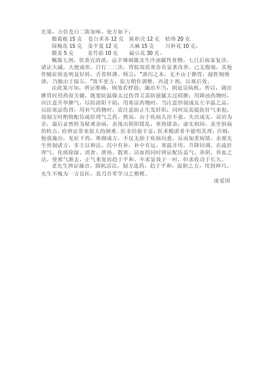 浅谈杂病宜从脾胃论治_第2页