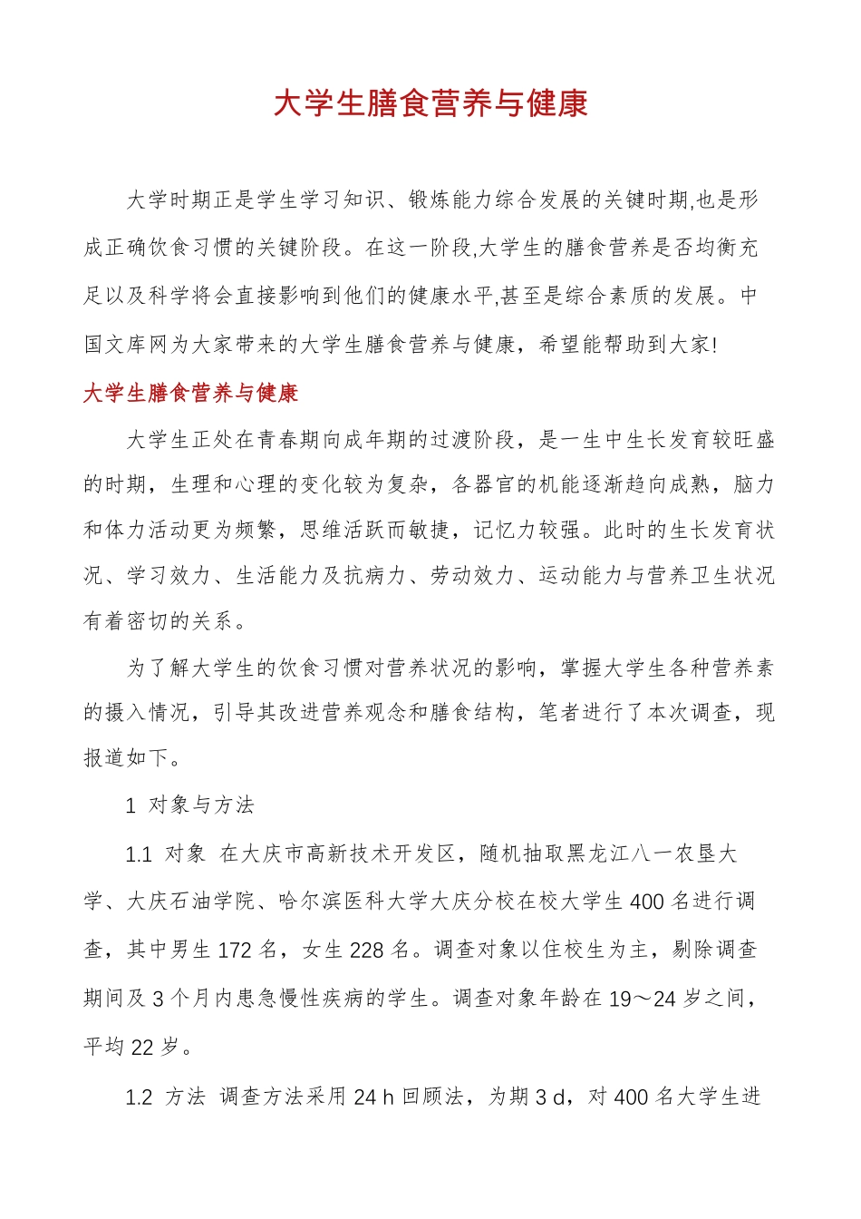 大学生膳食营养与健康_第1页
