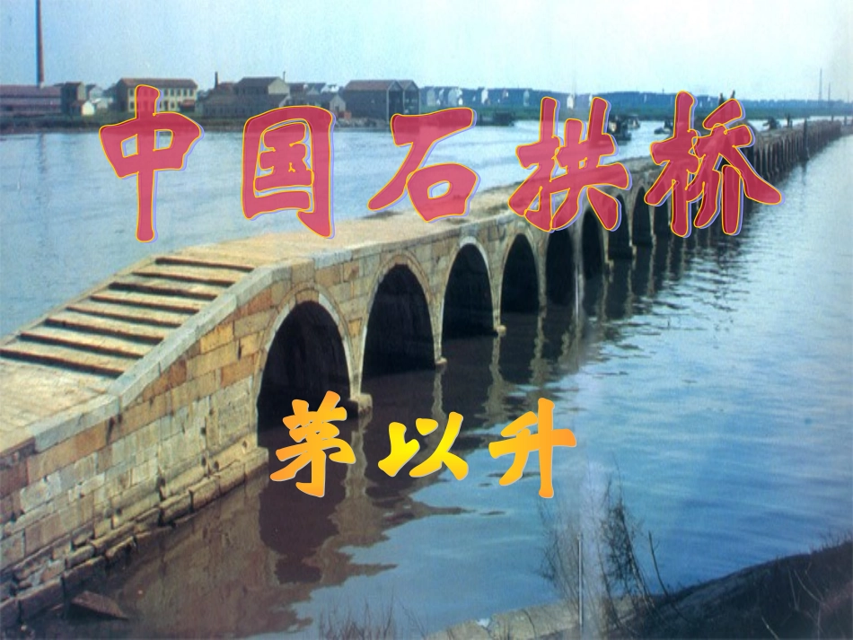 《中国石拱桥》 (2)_第1页