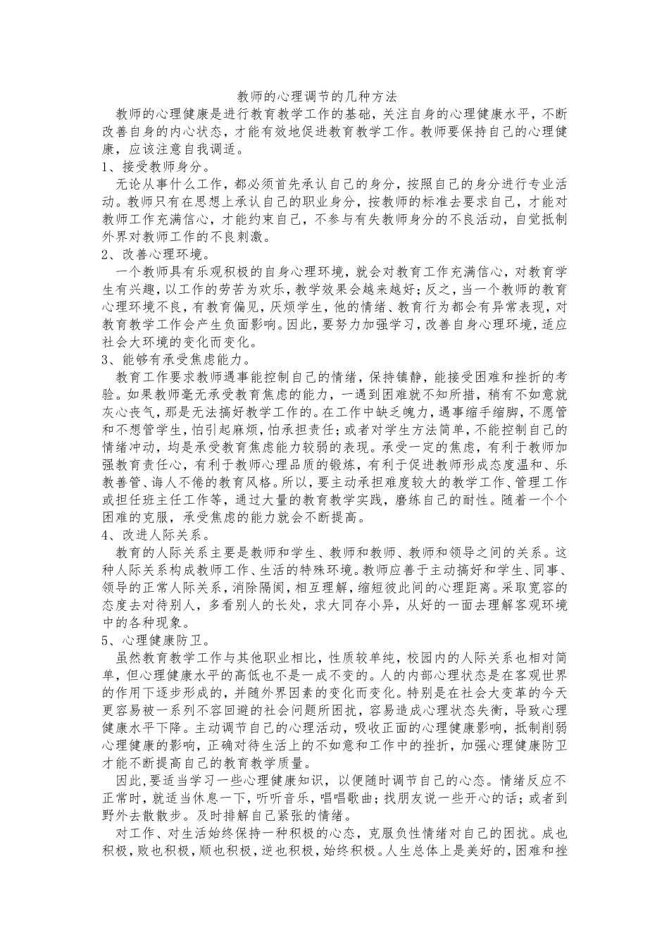 教师调节心理方法_第1页