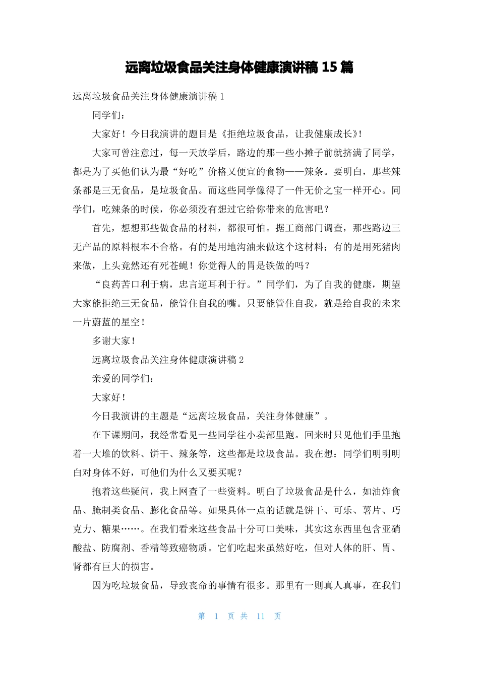 远离垃圾食品关注身体健康演讲稿15篇1_第1页