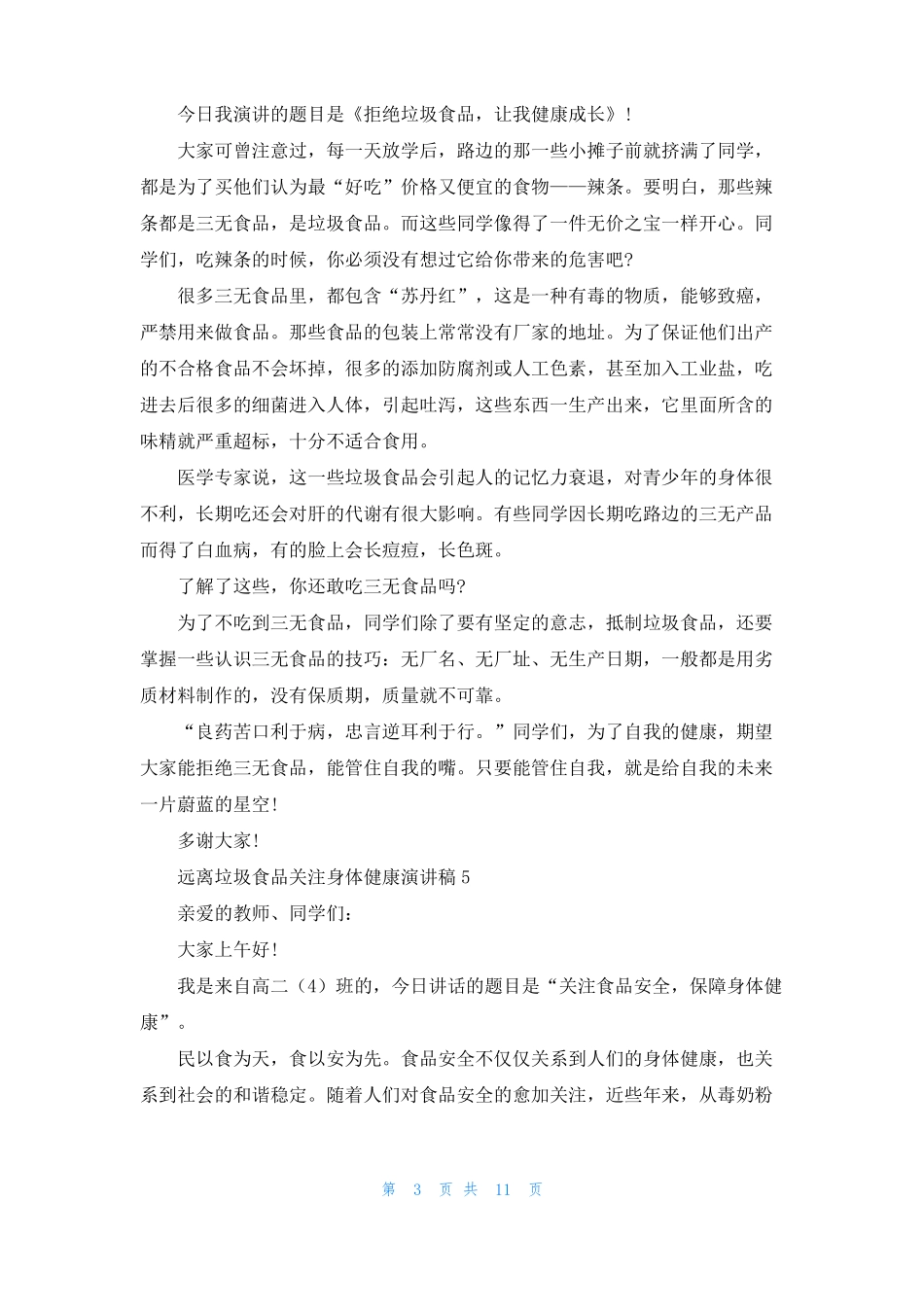 远离垃圾食品关注身体健康演讲稿15篇1_第3页