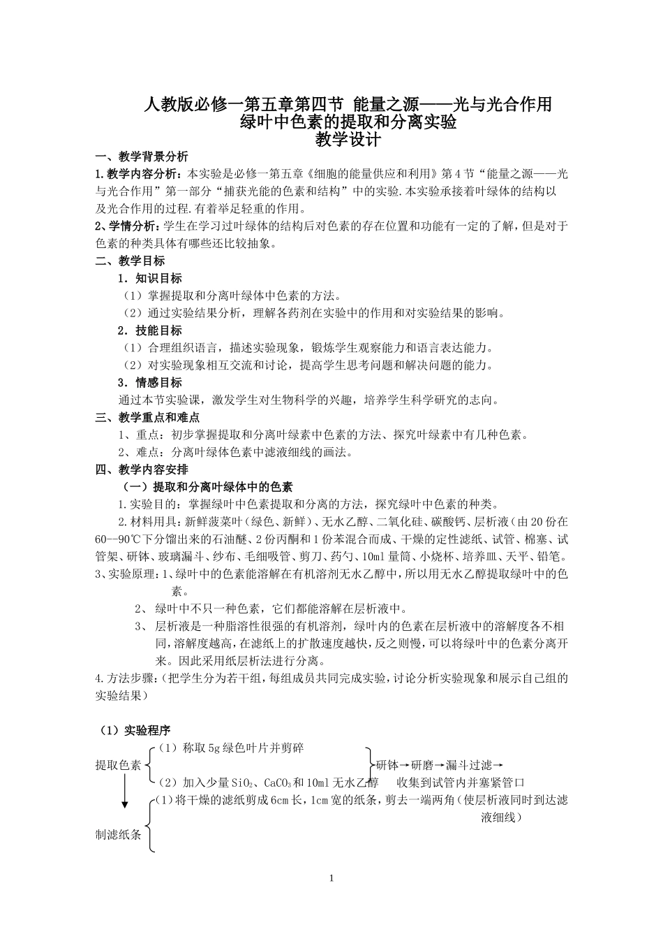 《叶绿体中色素的提取和分离》教学设计_第1页