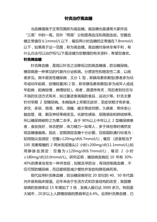 针灸治疗高血糖