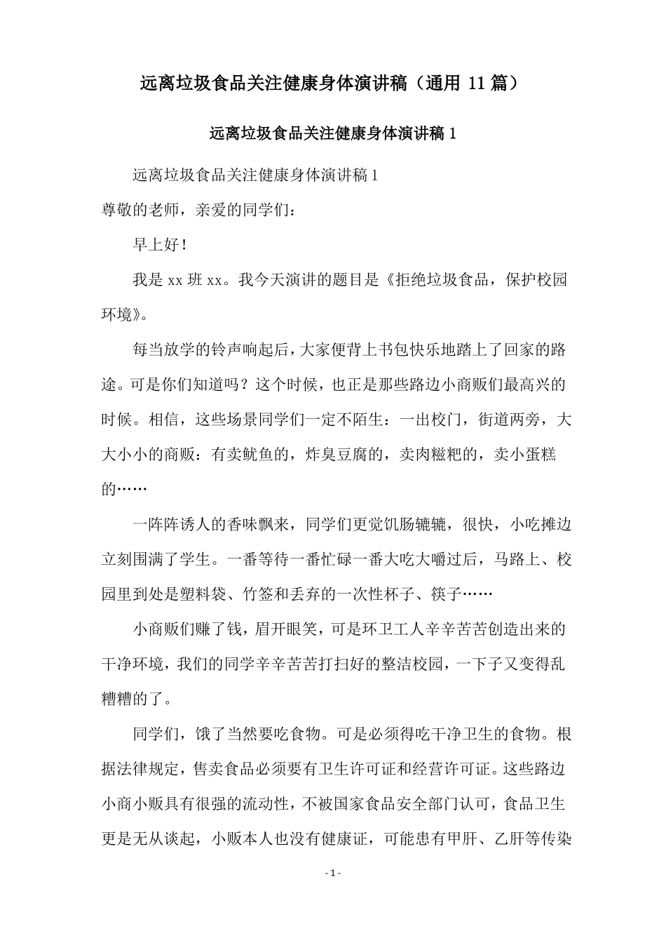 远离垃圾食品关注健康身体演讲稿通用11篇_第1页